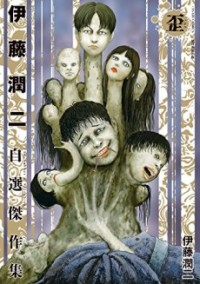 Image of ITO JUNJI JISEN KESSAKUSHU : IBITSU